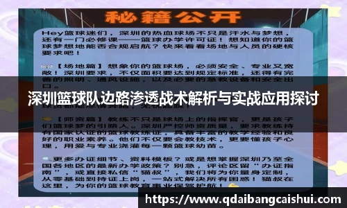 深圳篮球队边路渗透战术解析与实战应用探讨
