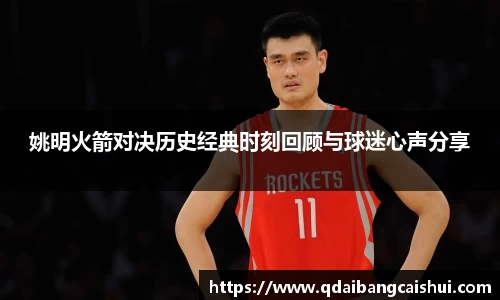 姚明火箭对决历史经典时刻回顾与球迷心声分享