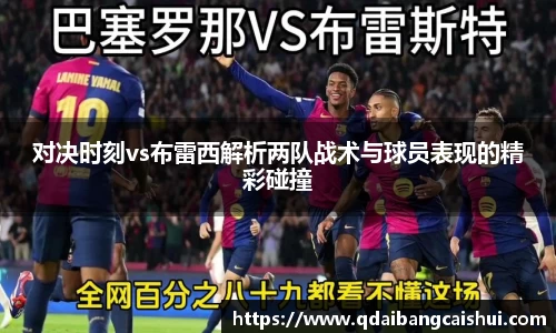 对决时刻vs布雷西解析两队战术与球员表现的精彩碰撞