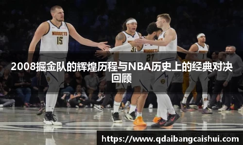 2008掘金队的辉煌历程与NBA历史上的经典对决回顾