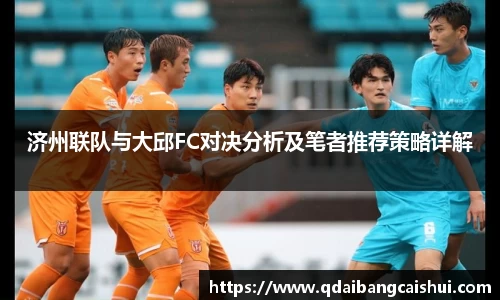 济州联队与大邱FC对决分析及笔者推荐策略详解